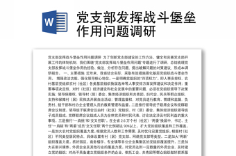 党支部发挥战斗堡垒作用问题调研