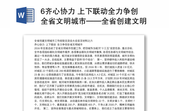 6齐心协力 上下联动全力争创全省文明城市——全省创建文明城市工作经验交流会大会发言材料之六