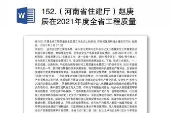 152.（河南省住建厅）赵庚辰在2021年度全省工程质量安全监管工作会议上的讲话