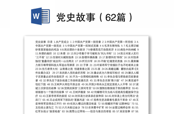 党史故事（62篇）