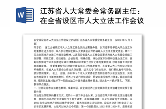 江苏省人大常委会常务副主任：在全省设区市人大立法工作会议上的讲话