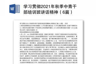 学习贯彻2021年秋季中青干部培训班讲话精神（6篇）