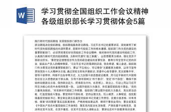 学习贯彻全国组织工作会议精神各级组织部长学习贯彻体会5篇