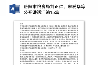 岳阳市粮食局刘正仁、宋爱华等公开讲话汇编15篇