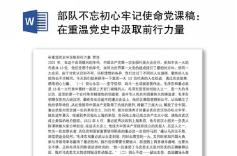 部队不忘初心牢记使命党课稿：在重温党史中汲取前行力量