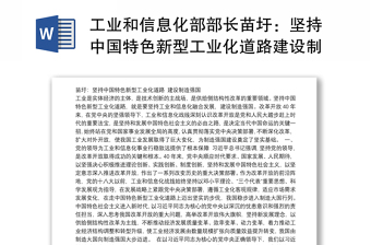 工业和信息化部部长苗圩：坚持中国特色新型工业化道路建设制造强国