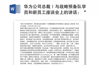 华为公司总裁｜与战略预备队学员和新员工座谈会上的讲话：“你们今天桃李芬芳，明天是社会的栋梁”