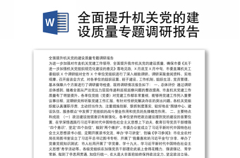 全面提升机关党的建设质量专题调研报告