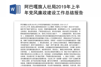 旗人社局2019年上半年党风廉政建设工作总结报告