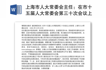 上海市人大常委会主任：在市十五届人大常委会第三十次会议上的讲话：增强政治意识建设模范机关