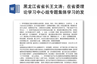 黑龙江省省长王文涛：在省委理论学习中心组专题集体学习的发言：解放思想改革开放奋发有为