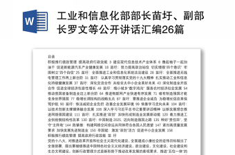 工业和信息化部部长苗圩、副部长罗文等公开讲话汇编26篇