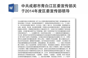 中共成都市青白江区委宣传部关于2014年度区委宣传部领导班子履行党风廉政建设主体责任情况