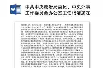 中共中央政治局委员、中央外事工作委员会办公室主任杨洁篪在第55届慕尼黑安全会议上的主旨演讲