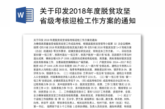 关于印发2018年度脱贫攻坚省级考核迎检工作方案的通知