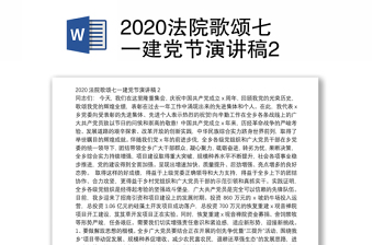 2020法院歌颂七一建党节演讲稿2