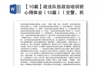 【10篇】政法队伍政治培训班心得体会（10篇）（交警、民警、法官、书记员等，政法培训班心得体会、研讨发言材料）