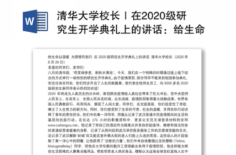 清华大学校长｜在2020级研究生开学典礼上的讲话：给生命以温暖为理想而躬行