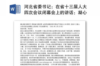 河北省委书记：在省十三届人大四次会议闭幕会上的讲话：凝心聚力新时代团结奋斗新征程以优异成绩庆祝中国共产党成立100周年