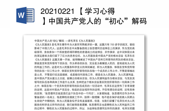 20210221 【学习心得】中国共产党人的“初心”解码—读毛泽东《为人民服务》