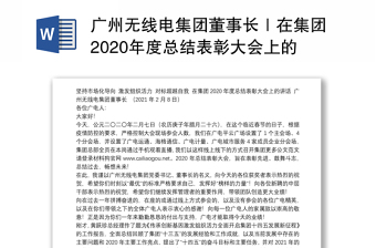 广州无线电集团董事长｜在集团2020年度总结表彰大会上的讲话：坚持市场化导向激发组织活力对标超越自我
