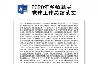 2020年乡镇基层党建工作总结范文