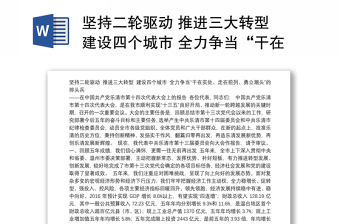 坚持二轮驱动 推进三大转型 建设四个城市 全力争当“干在实处、走在前列、勇立潮头”的排头兵