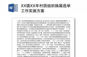 XX镇XX年村团组织换届选举工作实施方案