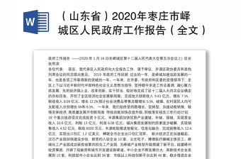 （山东省）2020年枣庄市峄区人民政府工作报告（全文）