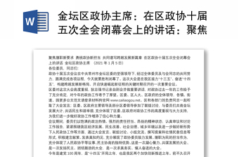 区政协主席：在区政协十届五次全会闭幕会上的讲话：聚焦履职新要求勇挑政协新担当共同谱写跨越发展新篇章