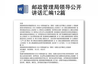 邮政管理局领导公开讲话汇编12篇