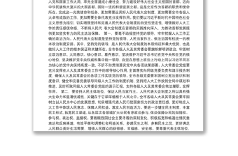 中央政治局委员，北京市委书记蔡奇：在北京市第十五届人民代表大会第一次会议闭幕式上的讲话