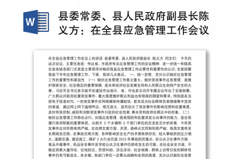 县委常委、县人民政府副县长陈义方：在全县应急管理工作会议上的讲话