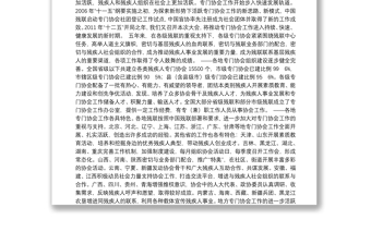 中国残联王新宪：在中国聋协、中国肢协、中国智协、中国精协第一次全国会员代表大会暨专门协会创先争优活动经验交流会上的讲话