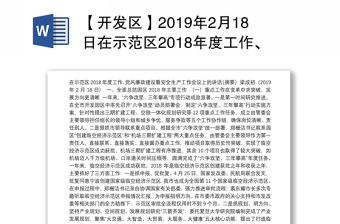 【开发区】2019年2月18日在示范区2018年度工作、党风廉政建设暨安全生产工作会议上的讲话