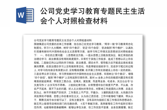 公司党史学习教育专题民主生活会个人对照检查材料