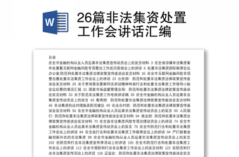 26篇非法集资处置工作会讲话汇编