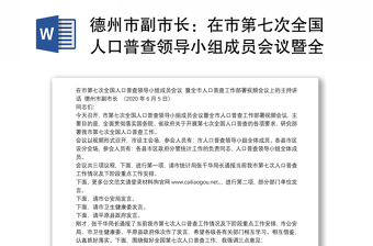 德州市副市长：在市第七次全国人口普查领导小组成员会议暨全市人口普查工作部署视频会议上的主持讲话