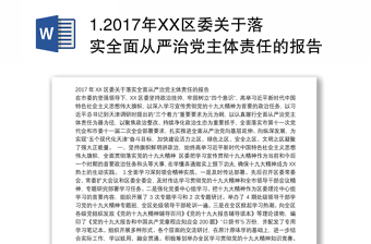 1.2017年XX区委关于落实全面从严治党主体责任的报告