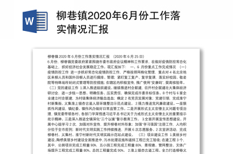 柳巷镇2020年6月份工作落实情况汇报