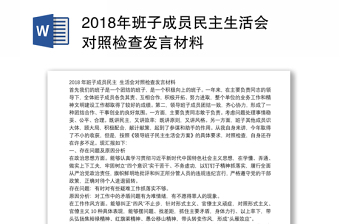 2018年班子成员民主生活会对照检查发言材料