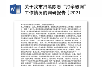 关于我市扫黑除恶“打伞破网”工作情况的调研报告（2021）