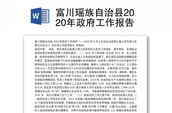 富川瑶族自治县2020年政府工作报告