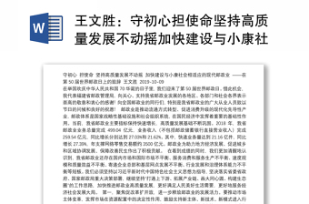 守初心担使命坚持高质量发展不动摇加快建设与小康社会相适应的现代邮政业——在第50届世界邮政日上的致辞