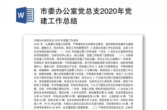 市委办公室党总支2020年党建工作总结