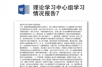 理论学习中心组学习情况报告7