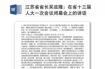 江苏省省长吴政隆：在省十三届人大一次会议闭幕会上的讲话