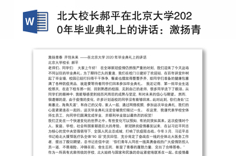 北大校长郝平在北京大学2020年毕业典礼上的讲话：激扬青春开创未来