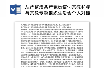 从严整治共产党员信仰宗教和参与宗教专题组织生活会个人对照检查材料