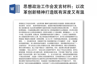 思想政治工作会发言材料：以改革创新精神打造既有深度又有温度的思想政治理论课